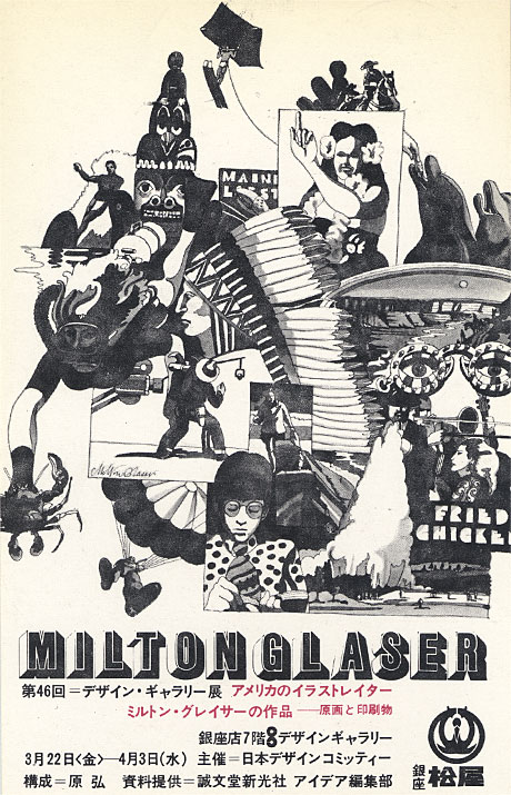 第46回デザインギャラリー1953 アメリカのイラストレーター ミルトン グレイサーの作品 原画と印刷物 日本デザインコミッティー