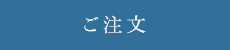 ご注文