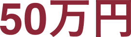 50万円
