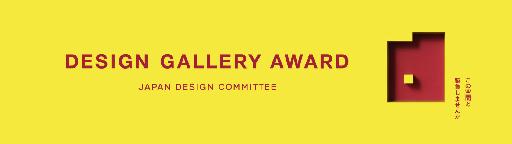 DESIGN GALLERY AWARD 松屋銀座7階「デザインギャラリー1953」での
