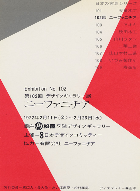 第102回デザインギャラリー1953「〈日本の家具シリーズ〉ニーファニチア」