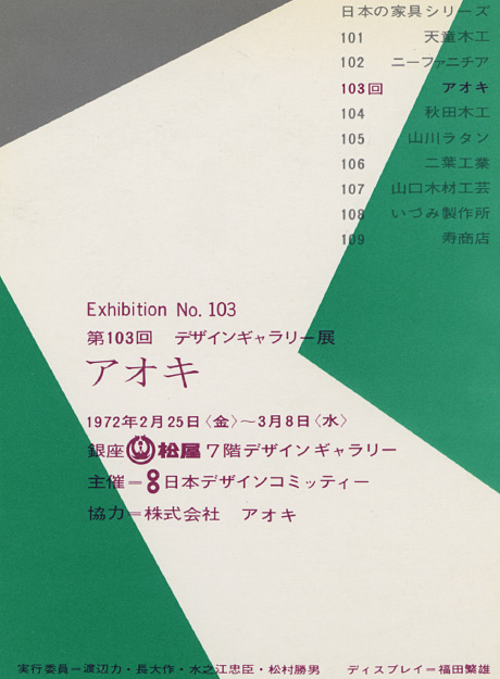 第103回デザインギャラリー1953「〈日本の家具シリーズ〉アオキ」