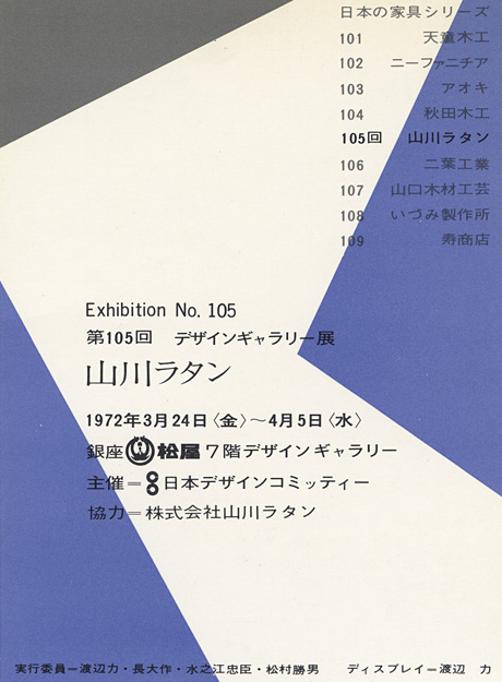第105回デザインギャラリー1953「〈日本の家具シリーズ〉山川ラタン」