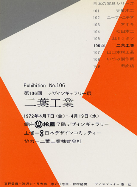 第106回デザインギャラリー1953「〈日本の家具シリーズ〉二葉工業」