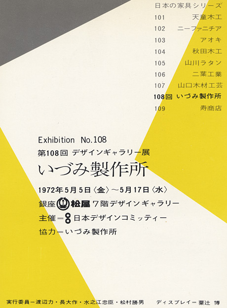 第108回デザインギャラリー1953「〈日本の家具シリーズ〉いづみ製作所」