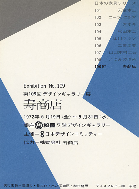 第109回デザインギャラリー1953「〈日本の家具シリーズ〉寿商店」