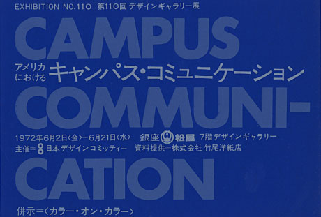 第110回デザインギャラリー1953「アメリカにおける キャンパス・コミュニケーション」