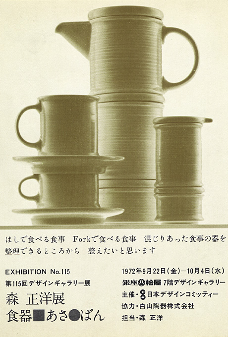 第115回デザインギャラリー1953「森正洋展 食器■あさ●ばん」