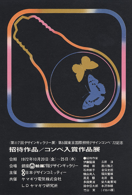 第117回デザインギャラリー1953「東京国際照明デザインコンペ入賞作品・招待作品展」