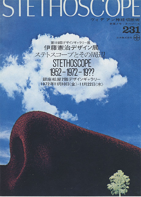 第119回デザインギャラリー1953「伊藤憲治デザイン展 ステトスコープとその周辺 デザインと写真の出合い・20年」