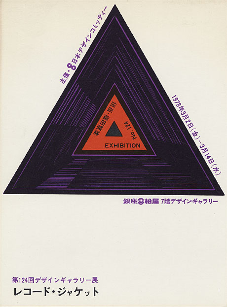 第124回デザインギャラリー1953「レコード・ジャケット」