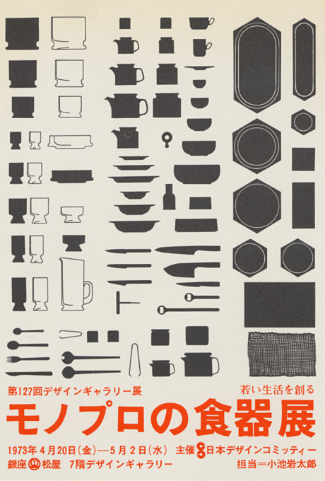 第127回デザインギャラリー1953「モノプロの食器展」