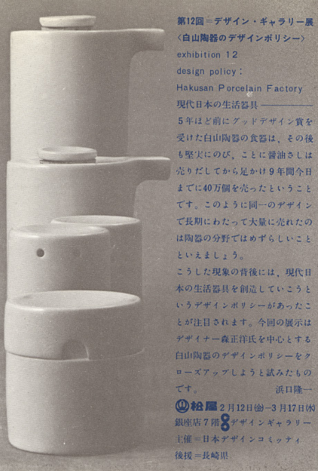 第12回デザインギャラリー1953「白山陶器のデザインポリシー」