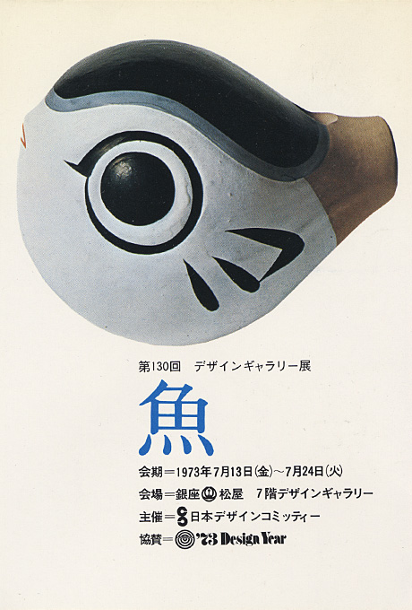 第130回デザインギャラリー1953「魚」