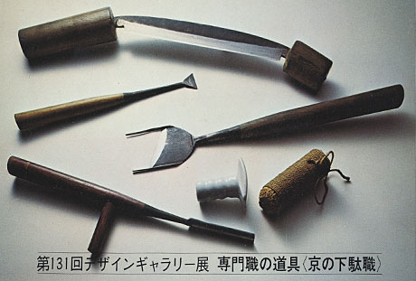 第131回デザインギャラリー1953「専門職の道具〈京の下駄職〉」
