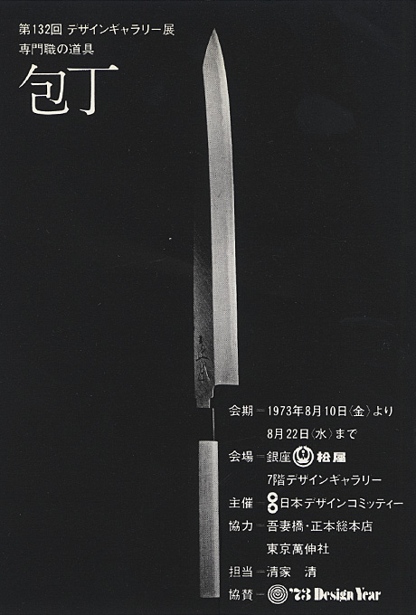第132回デザインギャラリー1953「専門職の道具〈包丁〉」