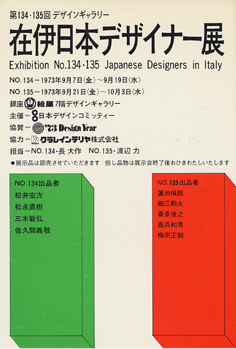 第135回デザインギャラリー1953「在伊日本デザイナー展」