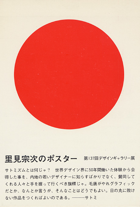 第137回デザインギャラリー1953「里見宗次のポスター」