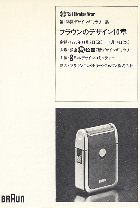 第138回デザインギャラリー1953「ブラウンのデザイン10章」