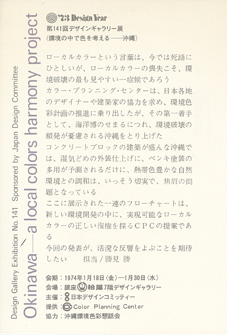 第141回デザインギャラリー1953「環境の中で色を考える--沖縄」