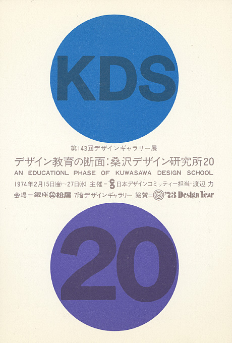 第143回デザインギャラリー1953「デザイン教育の断面：桑沢デザイン研究所20」