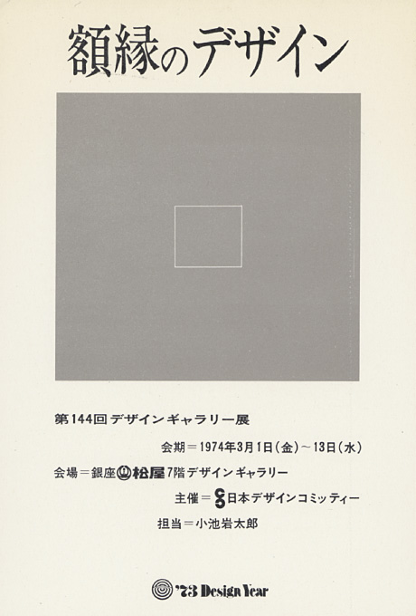 第144回デザインギャラリー1953「額縁のデザイン」