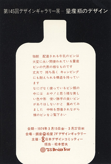 第145回デザインギャラリー1953「量産瓶のデザイン」