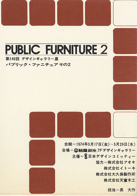第149回デザインギャラリー1953「パブリック・ファニチャー 2」