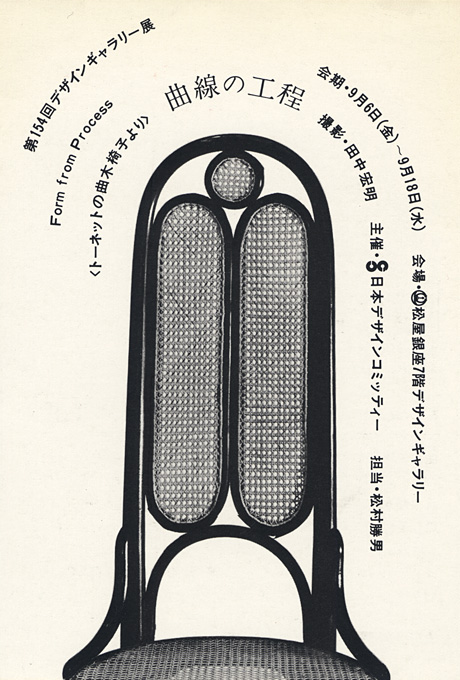第154回デザインギャラリー1953「曲線の工程 ト−ネットの曲木椅子より」