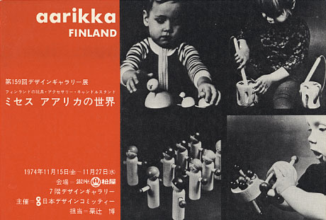 第159回デザインギャラリー1953「フィンランドの玩具・アクセサリー・キャンドルスタンド ミセス アアリカの世界」