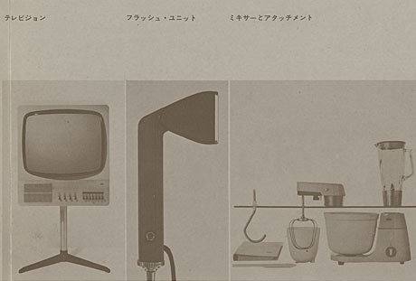 第15回デザインギャラリー1953「ブラウン社の電気製品」