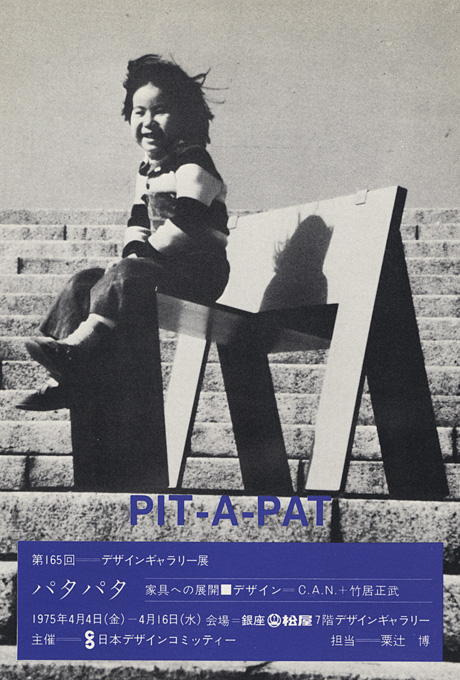 第165回デザインギャラリー1953「パタパタ 家具への展開」