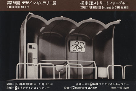 第175回デザインギャラリー1953「柳宗理ストリートファニチャー」