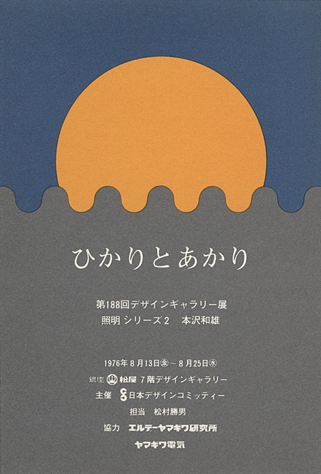 第188回デザインギャラリー1953「照明シリーズⅡ 本沢和雄・ひかりとあかり」