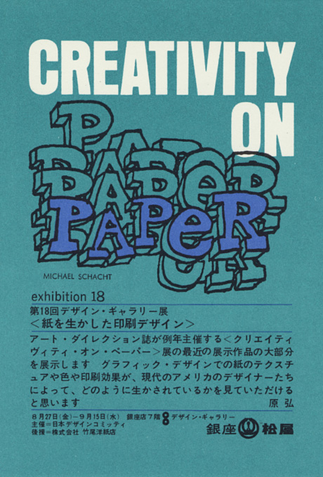 第18回デザインギャラリー1953「紙を生かした印刷デザイン」