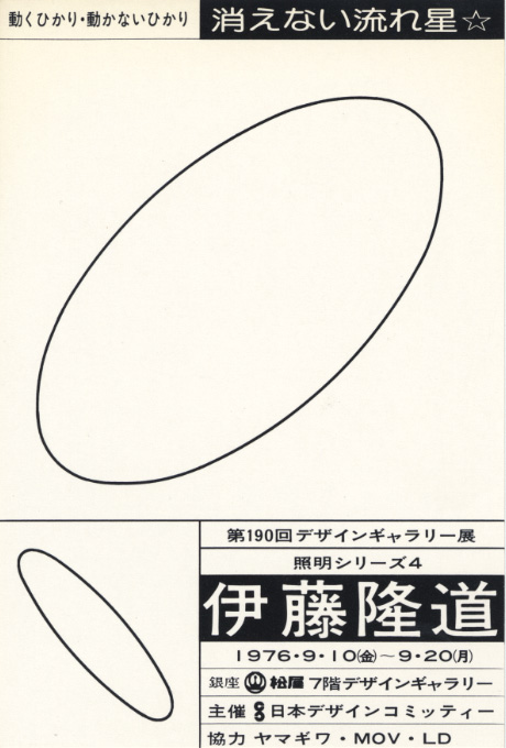 第190回デザインギャラリー1953「照明シリーズⅣ 伊藤隆道・消えない流れ星」