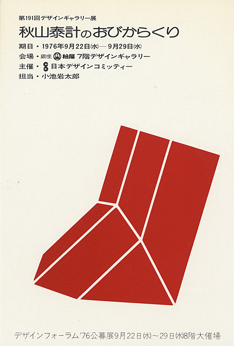 第191回デザインギャラリー1953「秋山泰計のおびからくり」