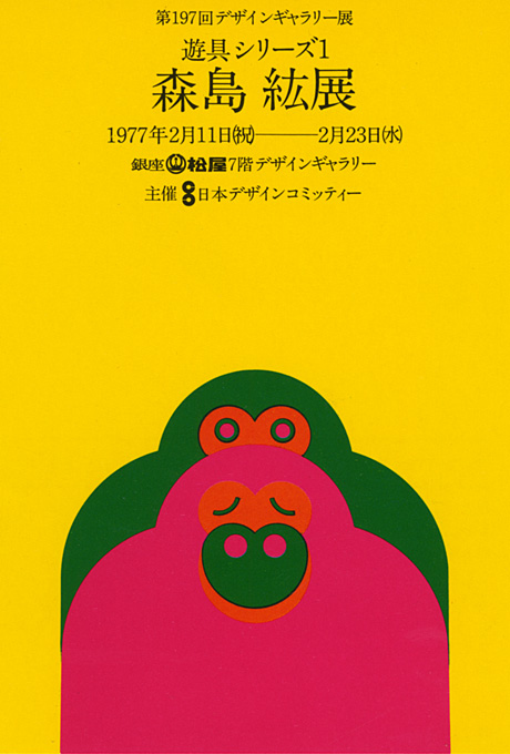 第197回デザインギャラリー1953「遊具シリーズ1 森島紘展」