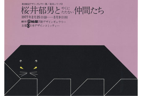 第198回デザインギャラリー1953「遊具シリーズ2 桜井郁男とやくにたたない仲間たち」