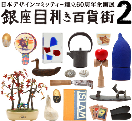 日本デザインコミッティー創立60周年記念展「銀座目利き百貨街2」トークショー開催のお知らせ