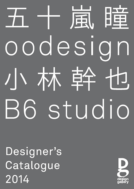 第702回デザインギャラリー1953企画展<br />「Designer's Catalogue2014」