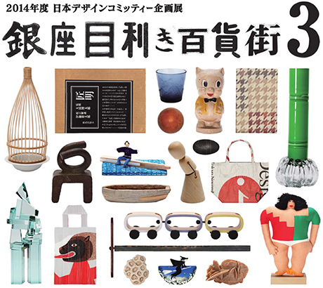 2014年度・日本デザインコミッティー企画展<br />「銀座目利き百貨街3」