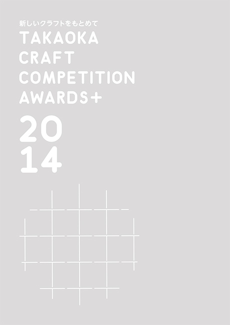 第707回デザインギャラリー1953企画展<br />「高岡2014クラフトコンペ　AWARDS+」