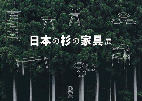 第711回デザインギャラリー1953企画展<br />「日本の杉の家具展」