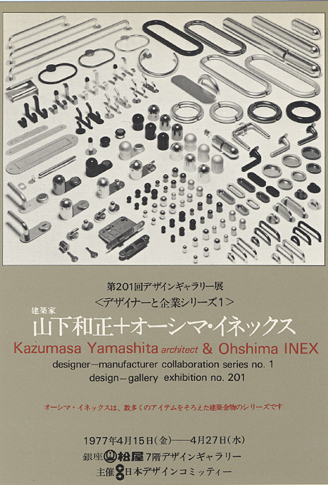 第201回デザインギャラリー1953「デザイナーと企業シリーズ1 建築家山下和正＋オーシマ・イネックス」