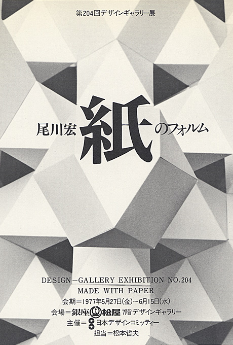 第204回デザインギャラリー1953「尾川宏 紙のフォルム」