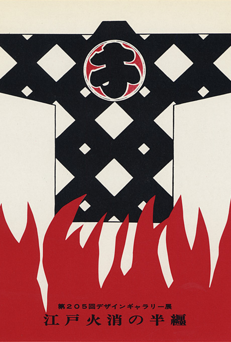 第205回デザインギャラリー1953「江戸火消の半纏」