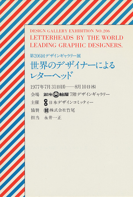 第206回デザインギャラリー1953「世界のデザイナーによるレターヘッド」