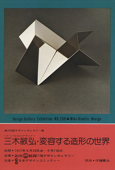 第208回デザインギャラリー1953「三木敏弘・変容する造形の世界」