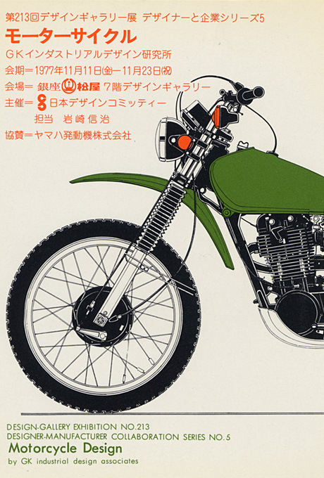 第213回デザインギャラリー1953「デザイナーと企業シリーズ5 モーターサイクル GKインダストリアルデザイン研究所」